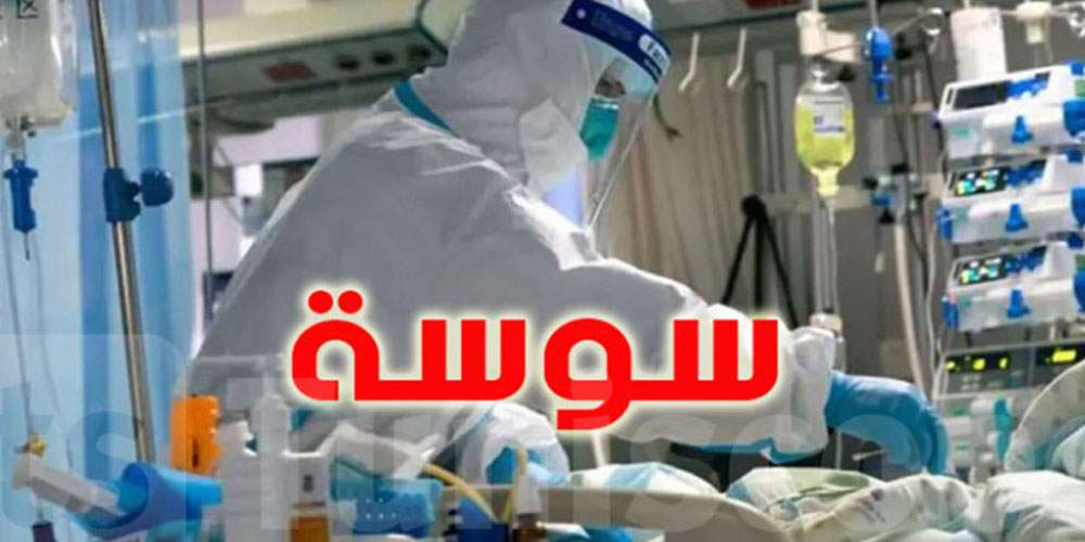 سوسة: مصاب بالسلالة البريطانية حالته حرجة
