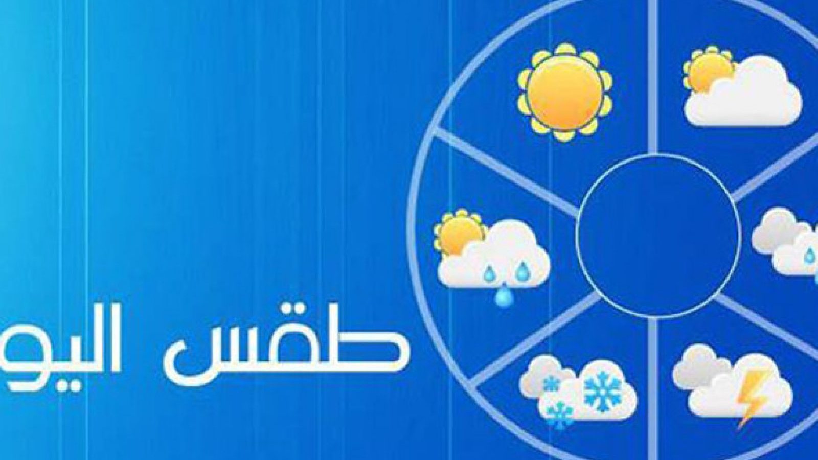 طقس الثلاثاء / إنخفاض في درجات الحرارة