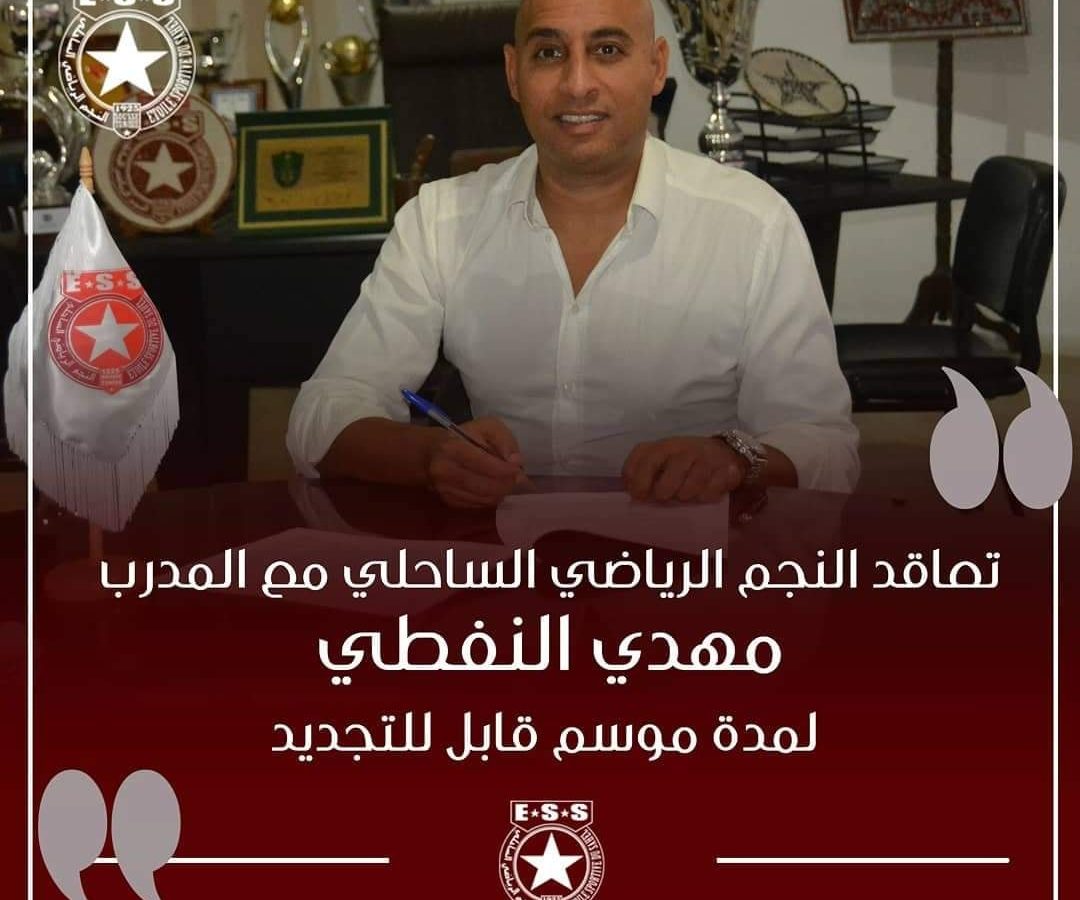 رسمي / مهدي النفطي مدربا جديدا للنجم الساحلي