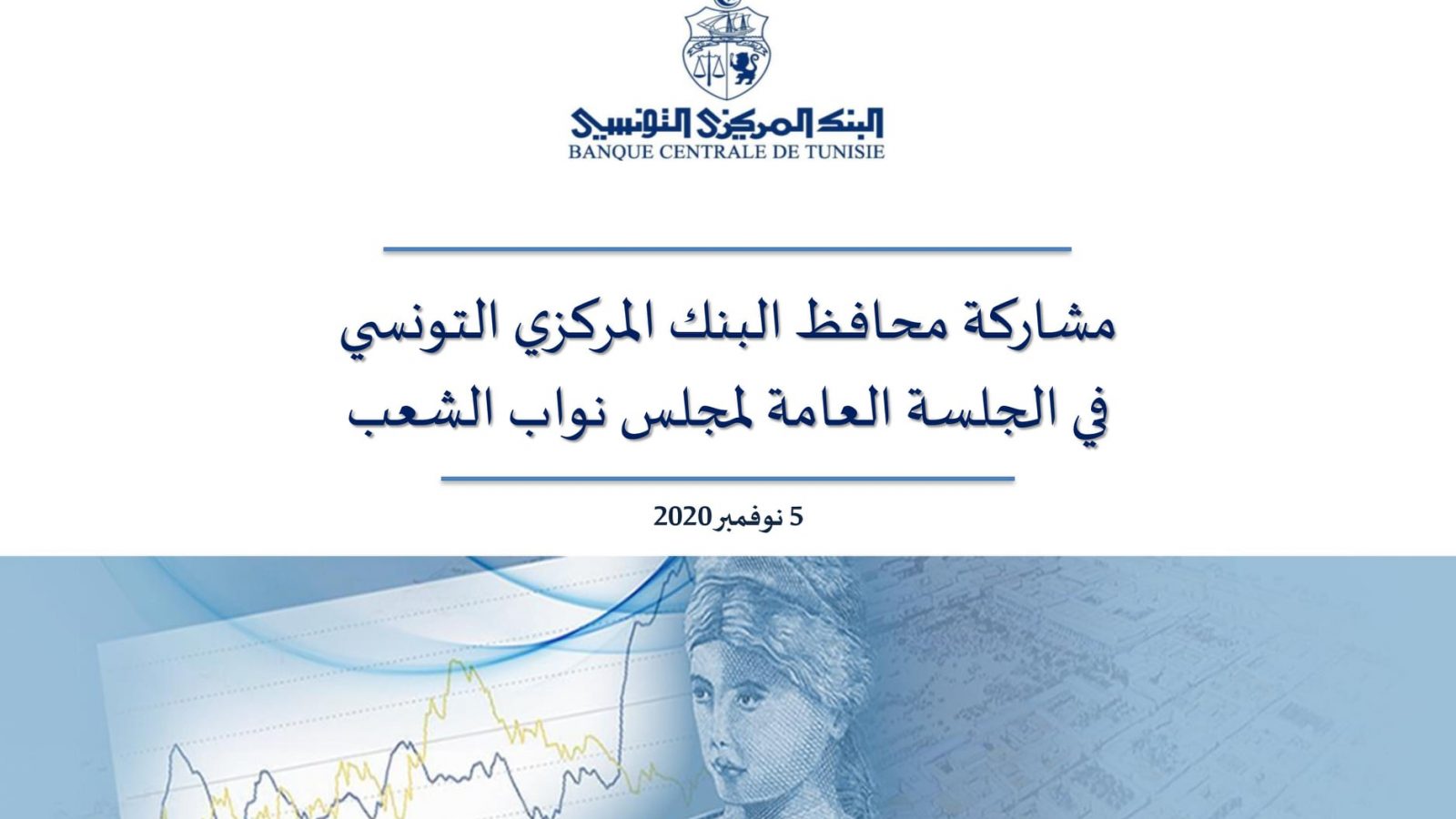 مداخلة محافظ البنك المركزي/ الوضع الاقتصادي والمالي بالأرقام (وثيقة)