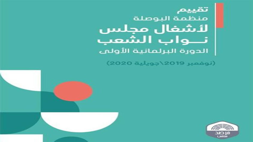 بالأسماء النواب الأكثر حضورا في الجلسات العامة التشريعية والأقل حضورا