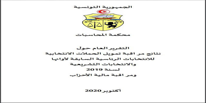 تقرير محكمة المحاسبات: إخلالات ونقائص بالجملة في تمويل الحملات الانتخابية للمترشحين لرئاسية 2019