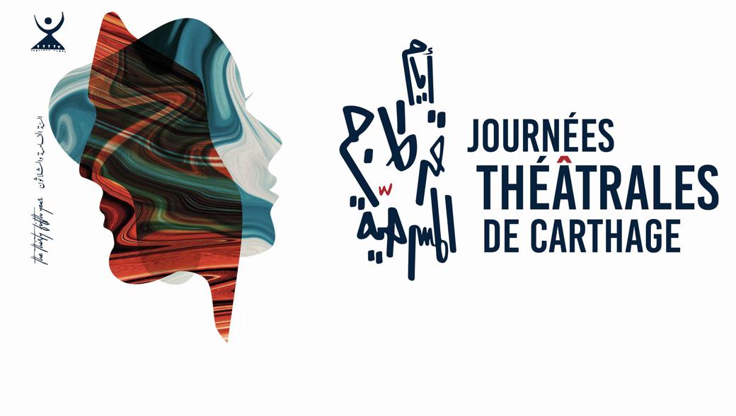 إلغاء تنظيم أيام قرطاج المسرحية