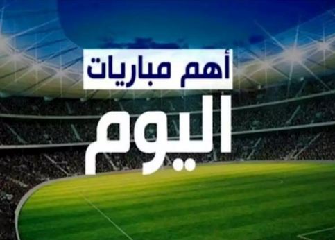 أجندا الرياضة /أبرز مباريات الجمعة 2جويلية 2021(التوقيت والقنوات الناقلة)