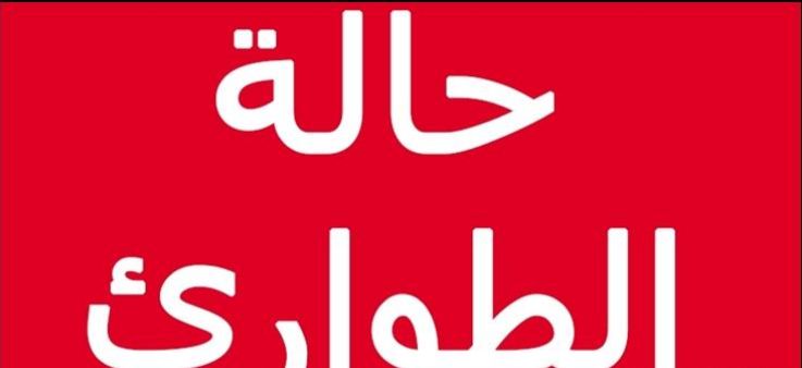 التمديد في حالة الطوارىء الى هذا التاريخ