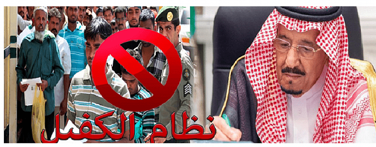 السعودية تتخلى عن نظام الكفيل وتخفف القيود على العمال الوافدين