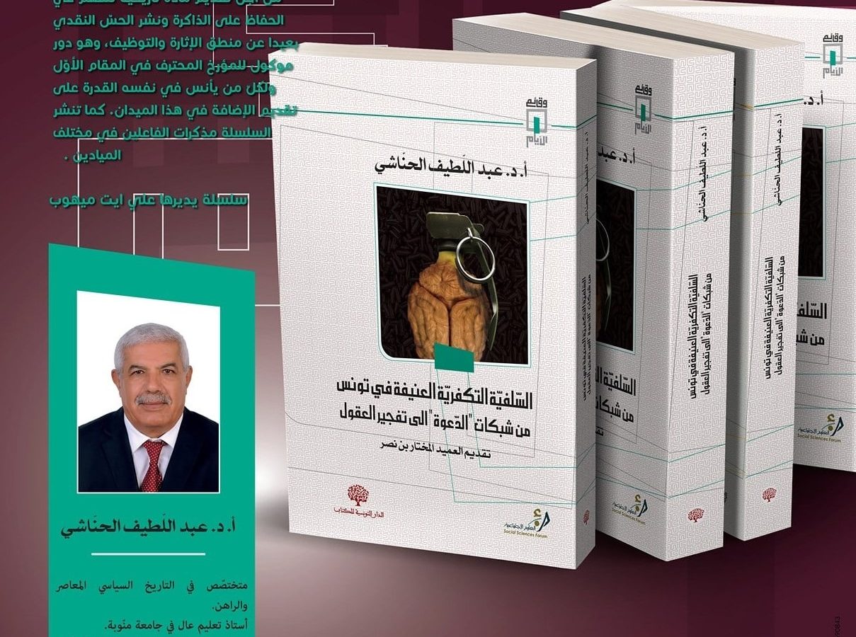 «السلفية التكفيرية في تونس من خيم الدعوة الى تفجير العقول»