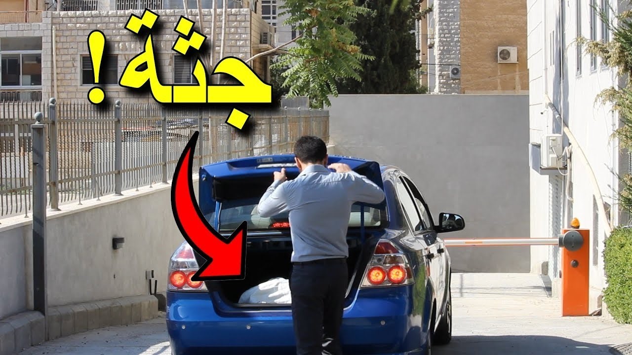 فظيع : قتل صديقته وأخفى جثتها في الصندوق الخلفي لسيارة لمدة 20 يوماً