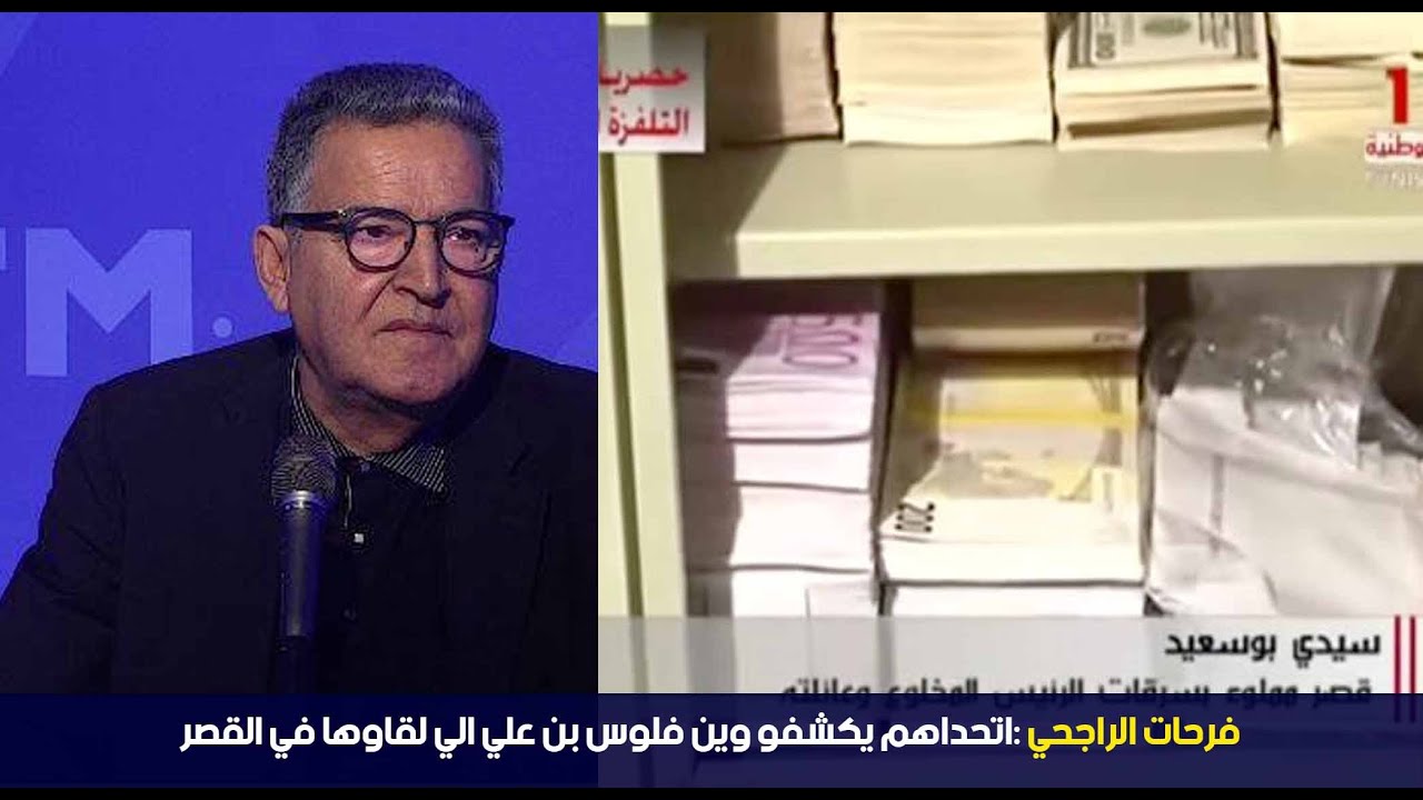 “أموال بن علي”: قاض يدعو فرحات الراجحي لمناظرة تلفزية ويتعهّد بفضحه