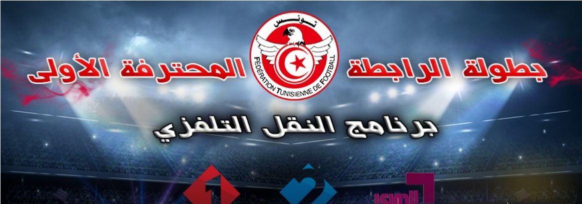 الرابطة الأولى / برنامج النقل التلفزي لمباريات الجولة الأولى