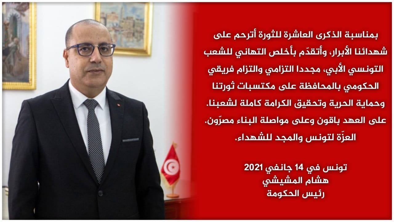 المشيشي: التزام بالمحافظة على مكتسبات الثورة