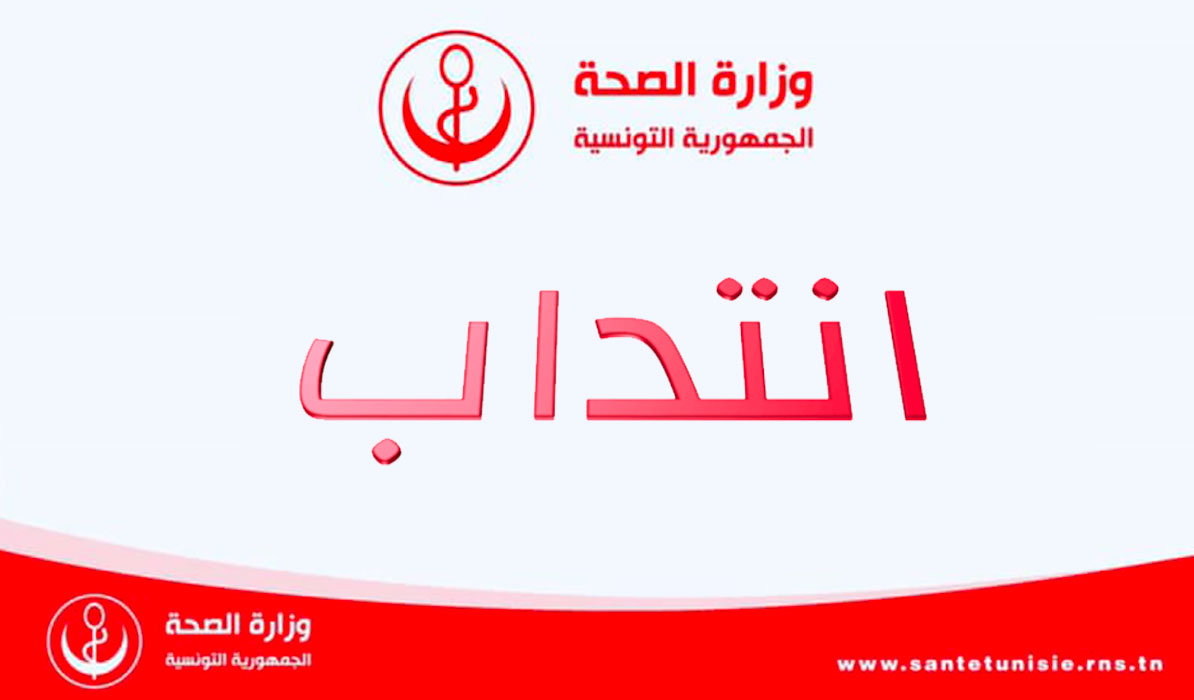 انتداب في الإدارة الجهوية للصحة بأريانة