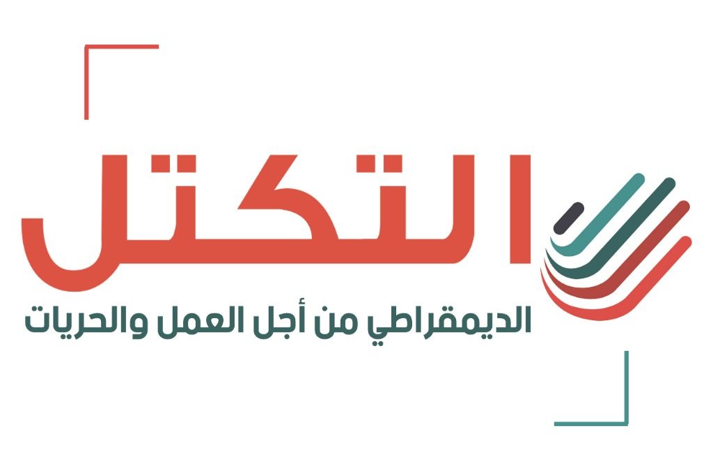 التكتل: لا لإنفراد الرئيس بالسلطة ولا للارتداد نحو نظام رئاسوي فردي