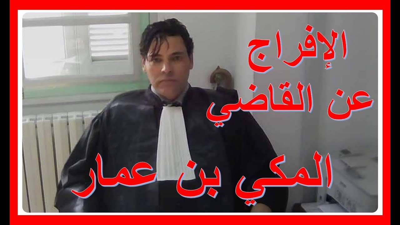 القاضي المبلغ عن الفساد يغادر السجن