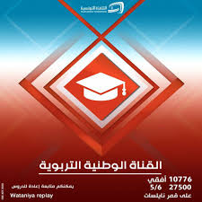 انطلاق القناة التربوية في هذا الموعد