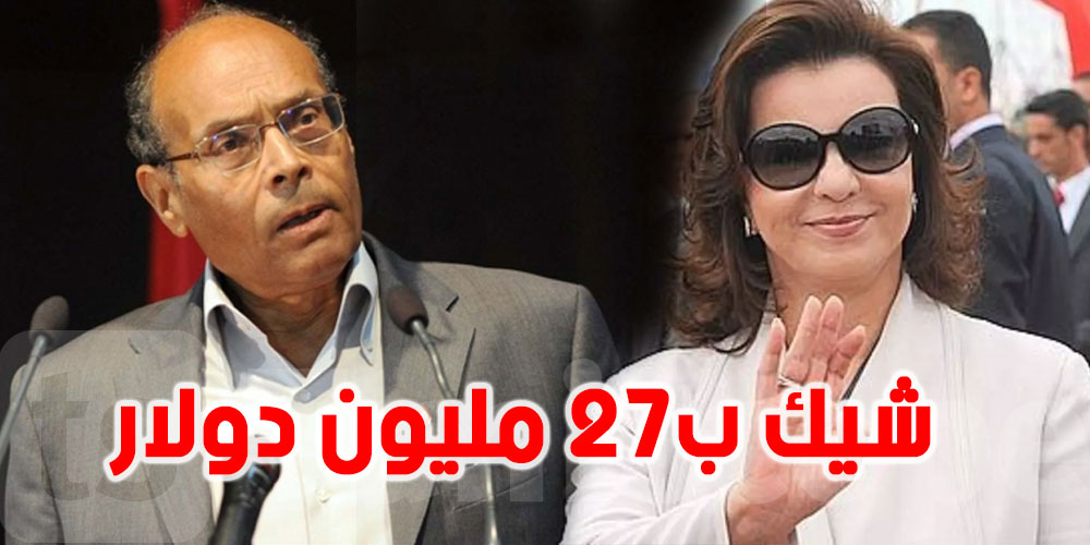المرزوقي يتحدث عن صك الـ27 ألف مليون دولار الذي سرقته ليلى الطرابلسي