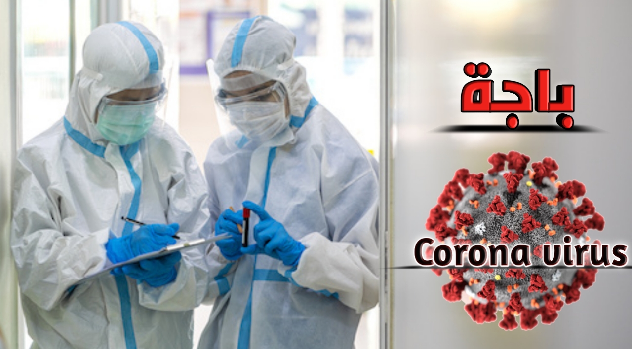 باجة/ 5 وفيات بكورونا في يوم واحد