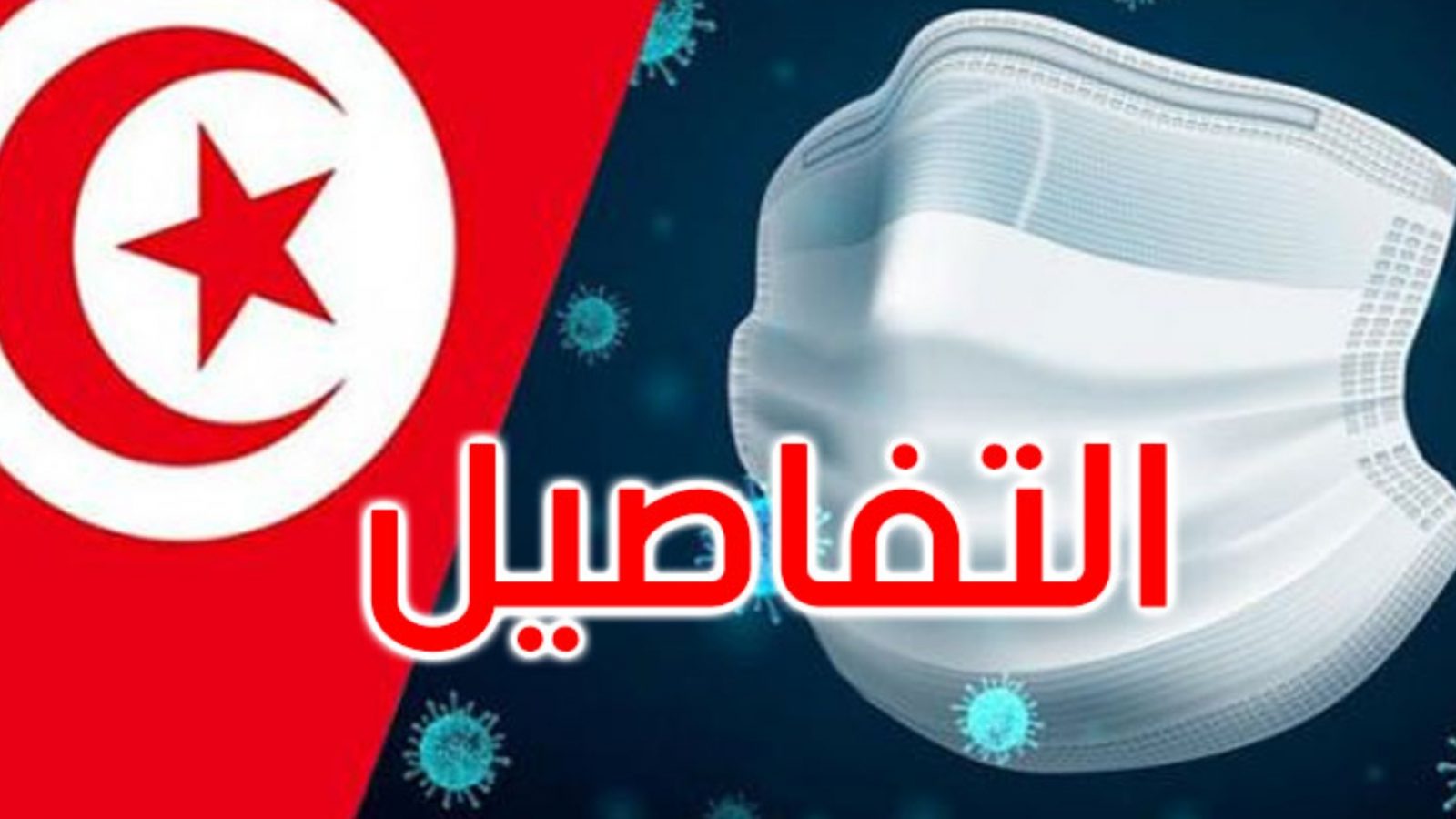 فيديو :الوضع الوبائي في تونس,أرقام قياسية جديدة في عدد الحالات المكتشفة
