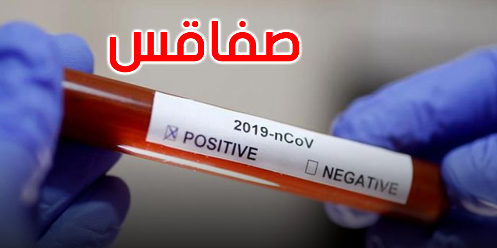 صفاقس: هذا عدد الإصابات المسجلة في يوم واحد