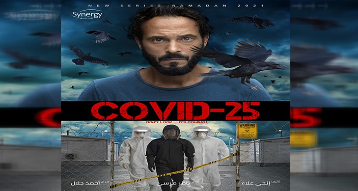 مسلسل “كوفيد 25”