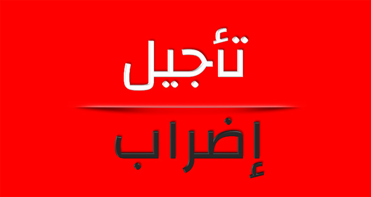 تأجيل الإضراب العام في هذه الولاية