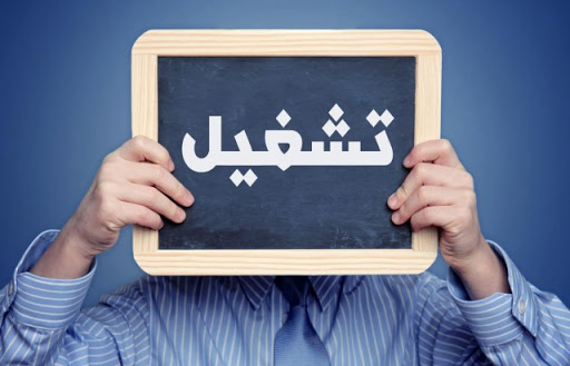 مديرة وكالة التشغيل للعاطلين: “الشغل لن يأتيكم في طبق”