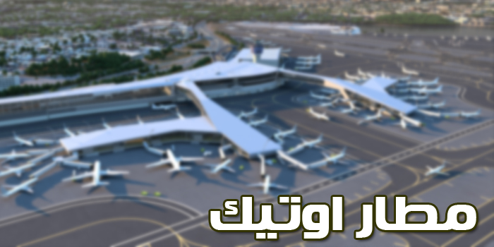وزير النقل يتحدث عن مشروع المطار الجديد بأوتيك