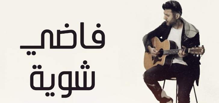 “فاضي شوية” لـحمزة نمرة تتخطى الـ 56 مليون مشاهدة