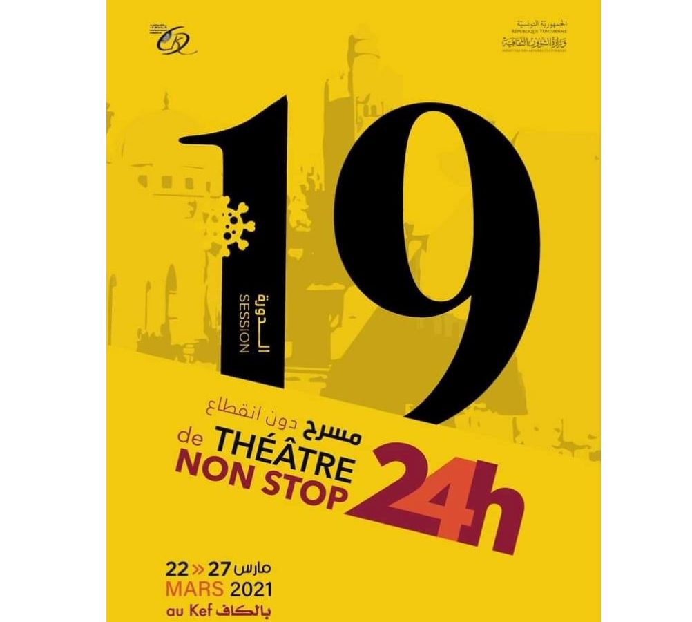 البرنامج الكامل لتظاهرة 24 ساعة مسرح بالكاف البرنامج الكامل لتظاهرة 24 ساعة مسرح بالكاف