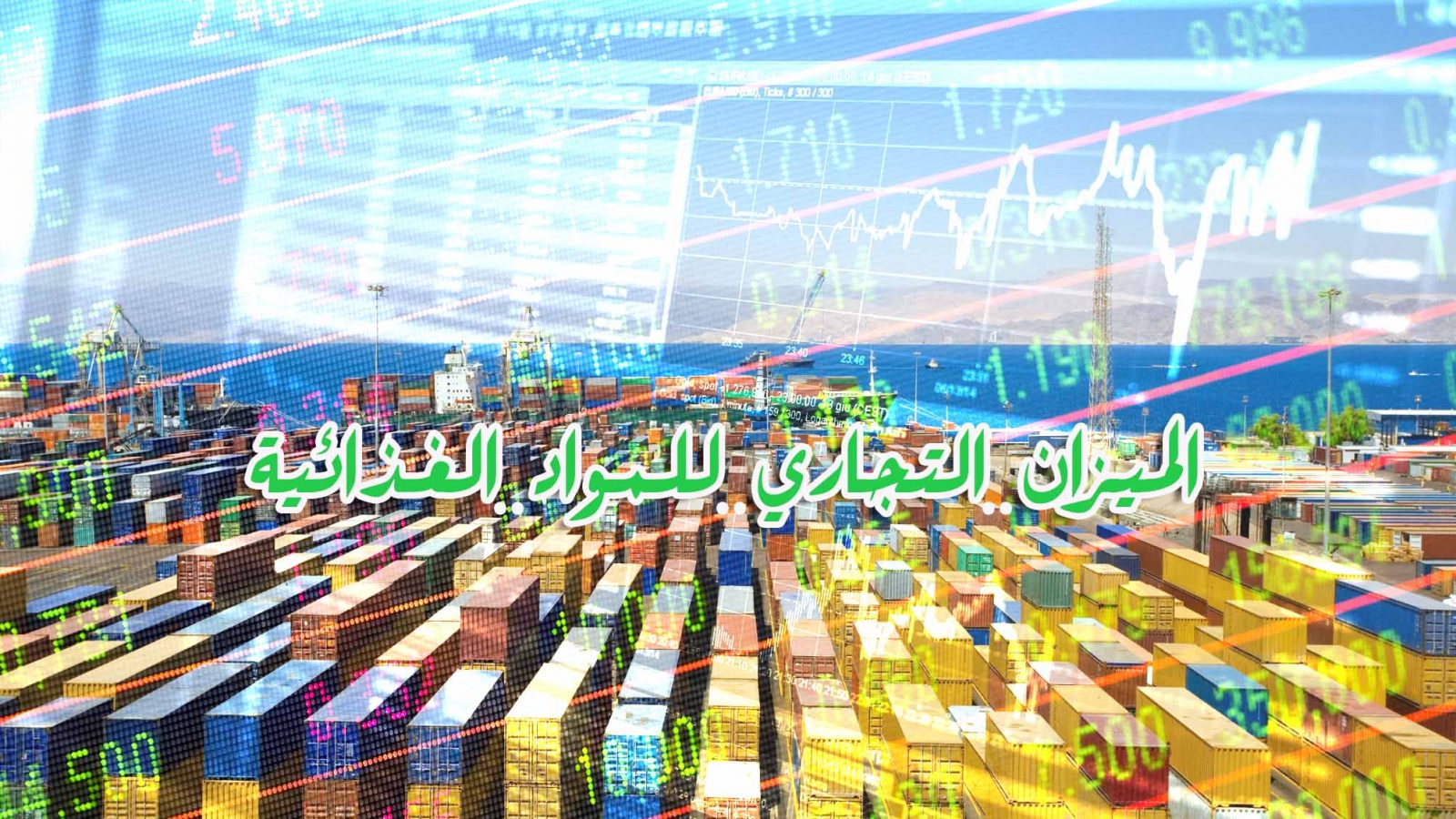 الميزان التجاري الغذائي لتونس يسجل عجزا