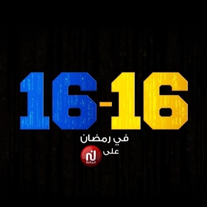 1616 – الحلقة الاولى 1616 – الحلقة الاولى