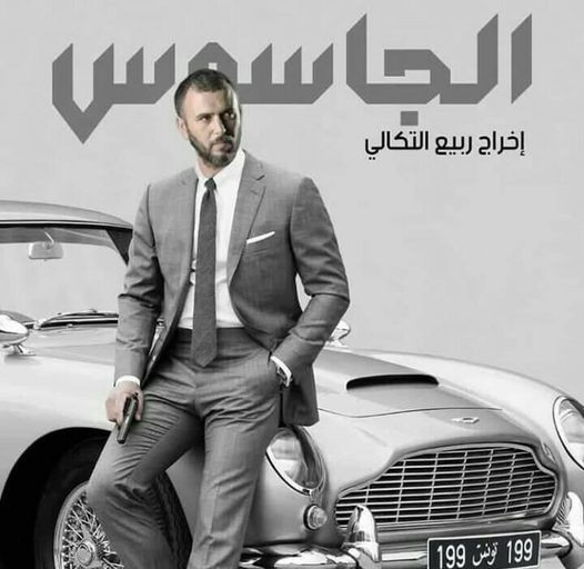 الجاسوس – الحلقة الاولى الجاسوس – الحلقة الاولى