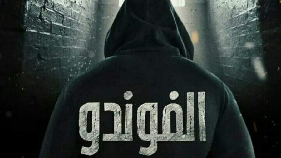 سامي الفهري يعلن عن تصوير الجزء الثاني من مسلسل الفوندو