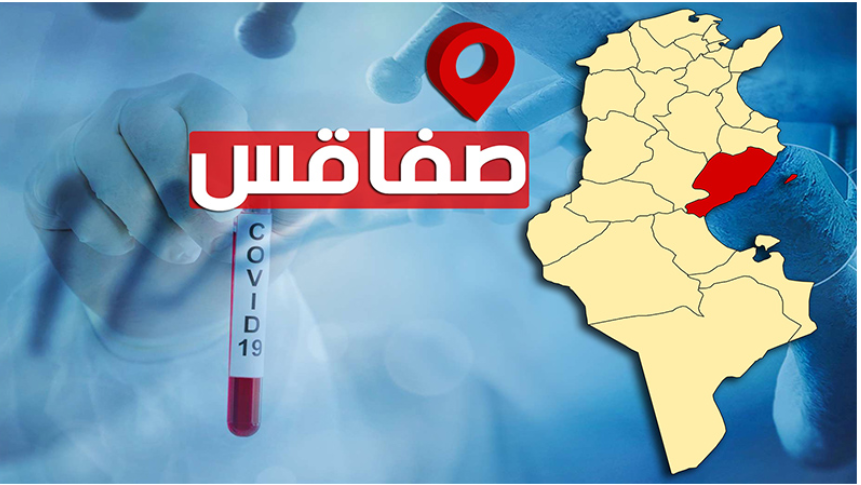 تطوّرات الحالة الوبائية بصفاقس في أرقام