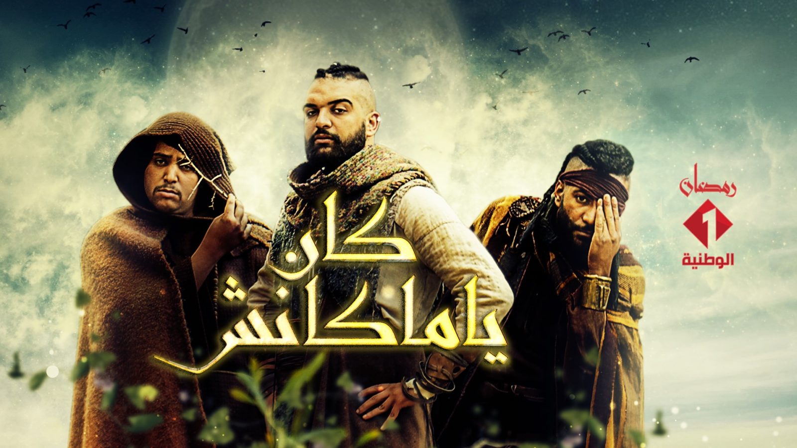 كان يا ماكانش – الحلقة 12