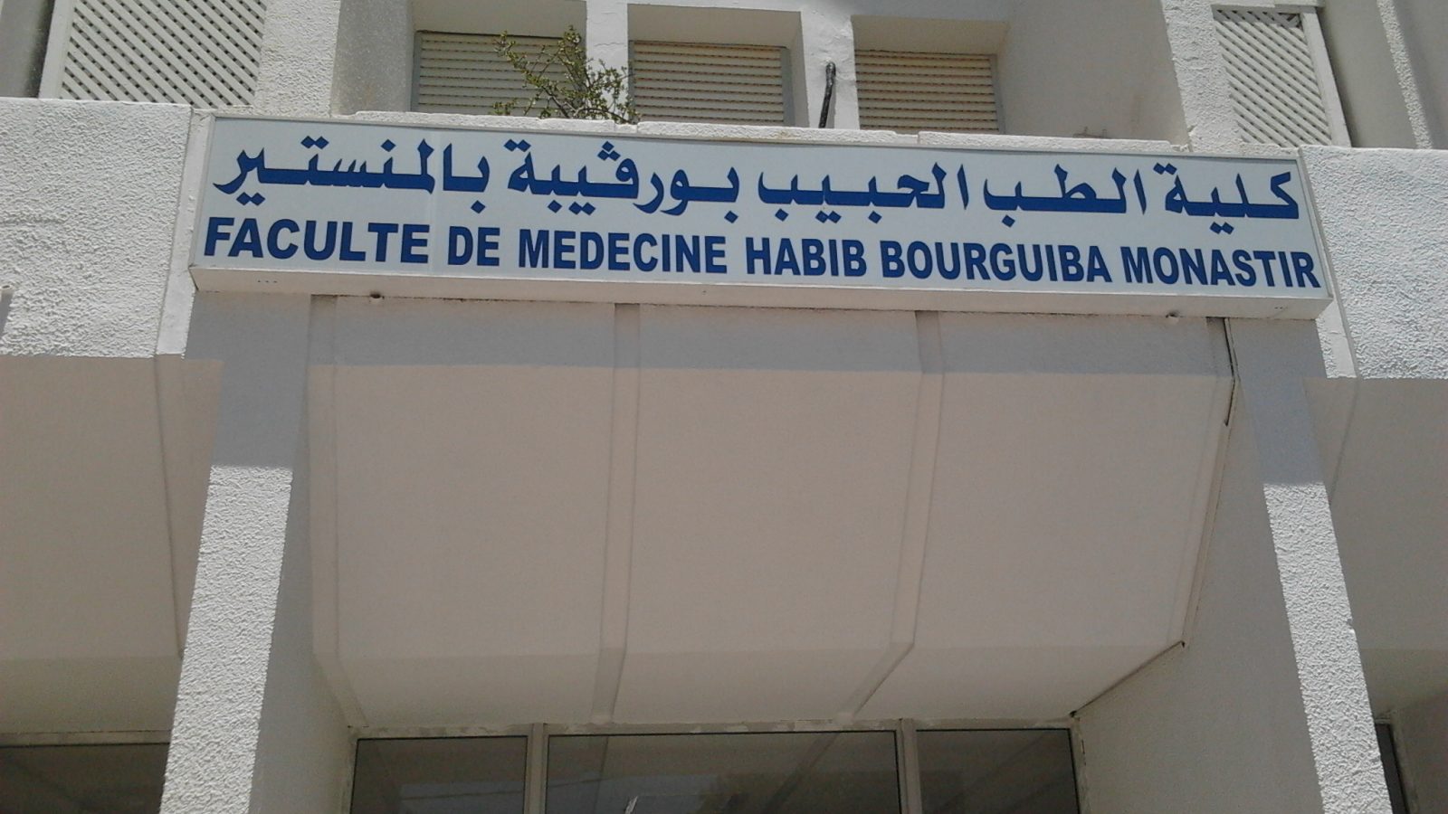 كلية الطب بالمنستير: الامتحانات لجميع الطلبة وحتى المصابين بكورونا