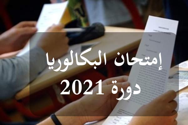 البكالوريا/ هذا موعد انطلاق الاختبارات التطبيقية