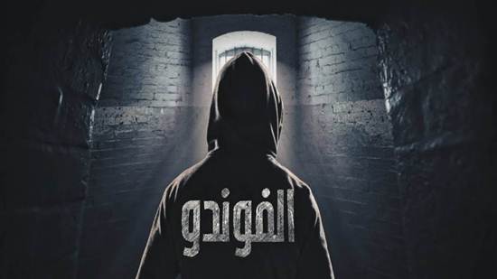 فوندو – الحلقة الاخيرة