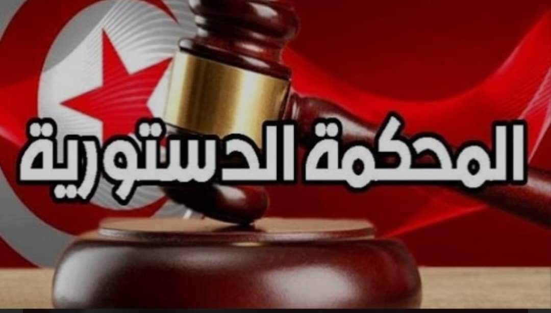 هيئة مراقبة دستورية القوانين تقرر رد مشروع قانون المحكمة الدستورية إلى رئيس الجمهورية