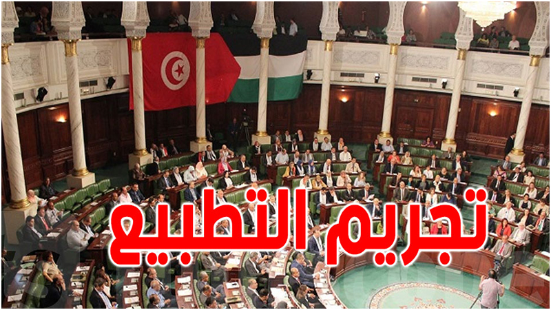 الثلاثاء القادم/مشروع تجريم التطبيع يطفو من جديد في البرلمان