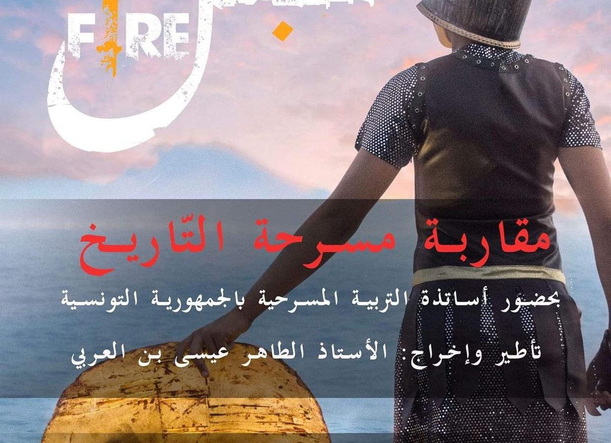 عرض ” حنبعل فري فاير”  بحضور أساتذة التربية المسرحية بالجمهورية التونسية ومناقشة ” مقاربة مسرحة التاريخ “