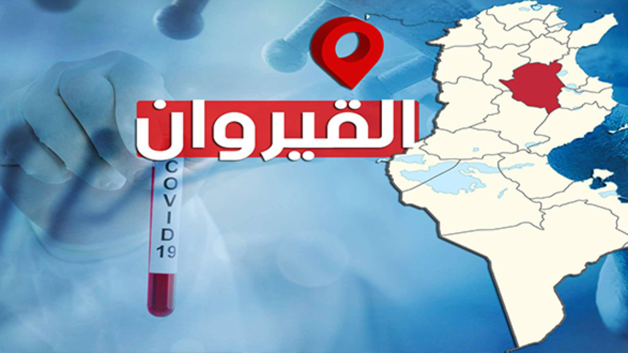 القيروان: منع التجوال وغلق كل الأنشطة المالية والصناعية