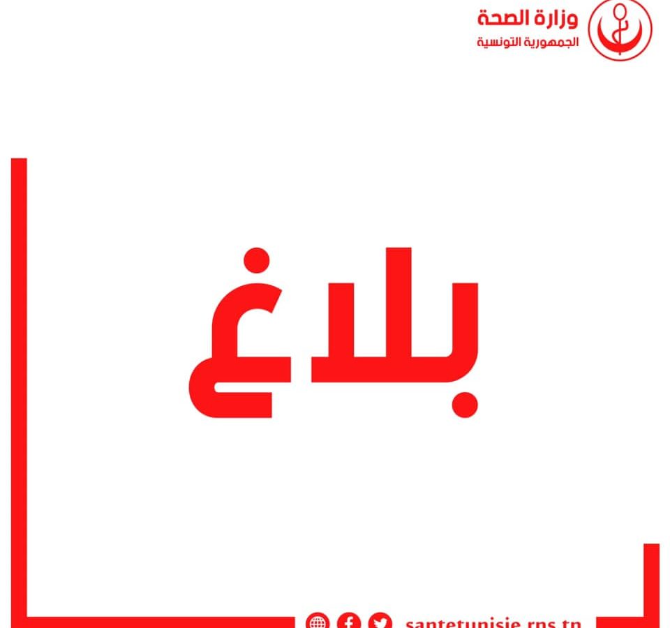 في وزارة الصحة: بلاغ يلغي آخر…