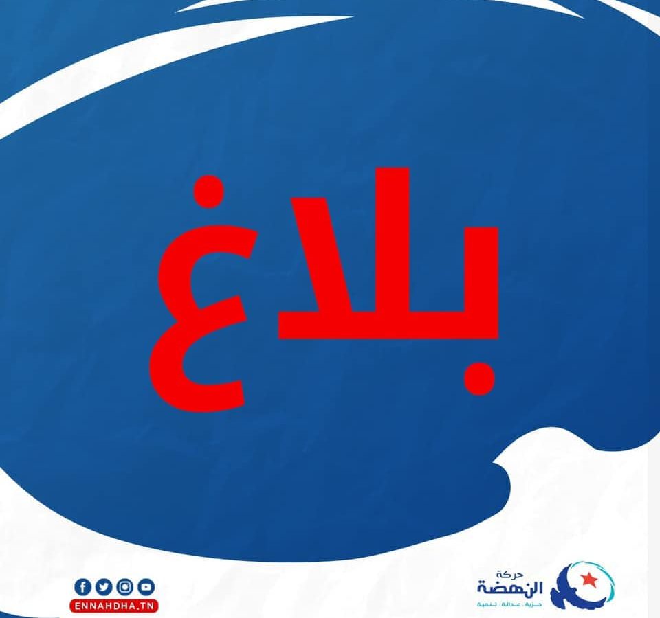 النهضة تصدر بلاغا وتدين الاعتداءات التي طالت مقراتها