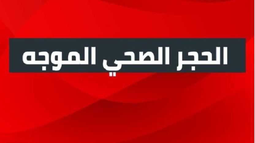 التمديد في فرض الحجر الصحي الموجه لمدة أسبوعين في هذه الولاية