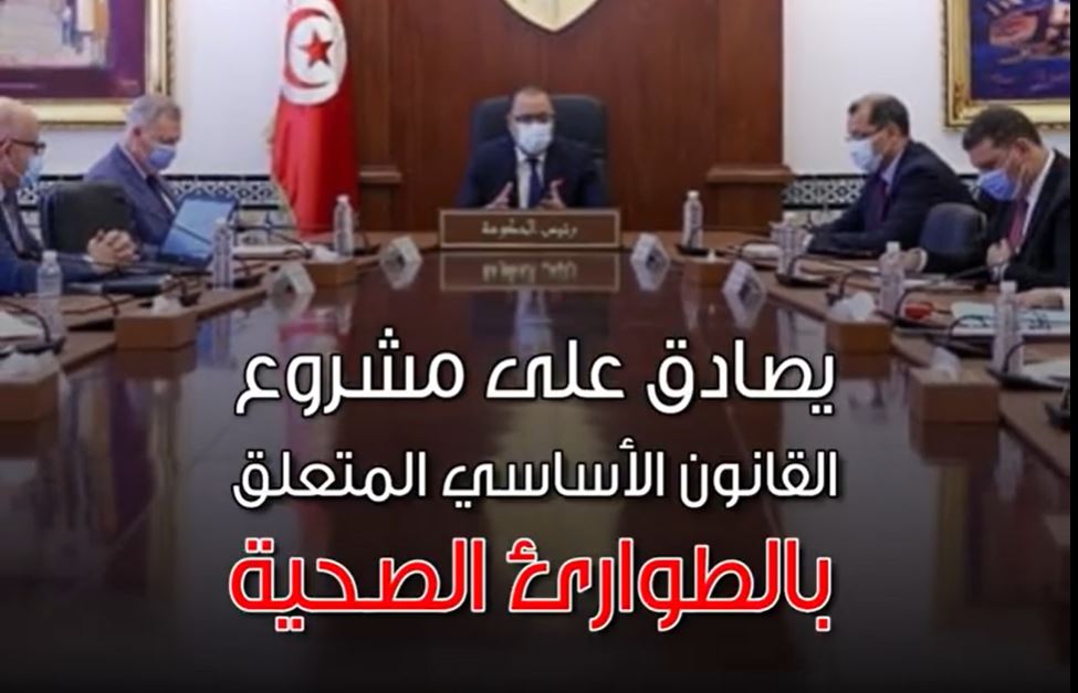 ماذا يعني قانون الطوارئ الصحي؟ (فيديو)