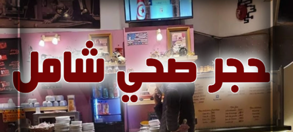 اعلان الحجر الصحي الشامل في معتمدية جديدة