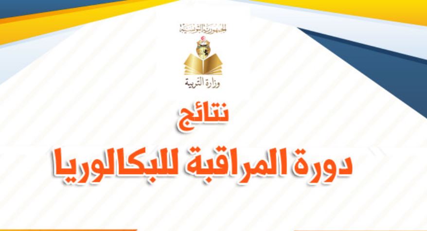 صدور نتائج دورة المراقبة لباكالوريا 2021 (وثائق)