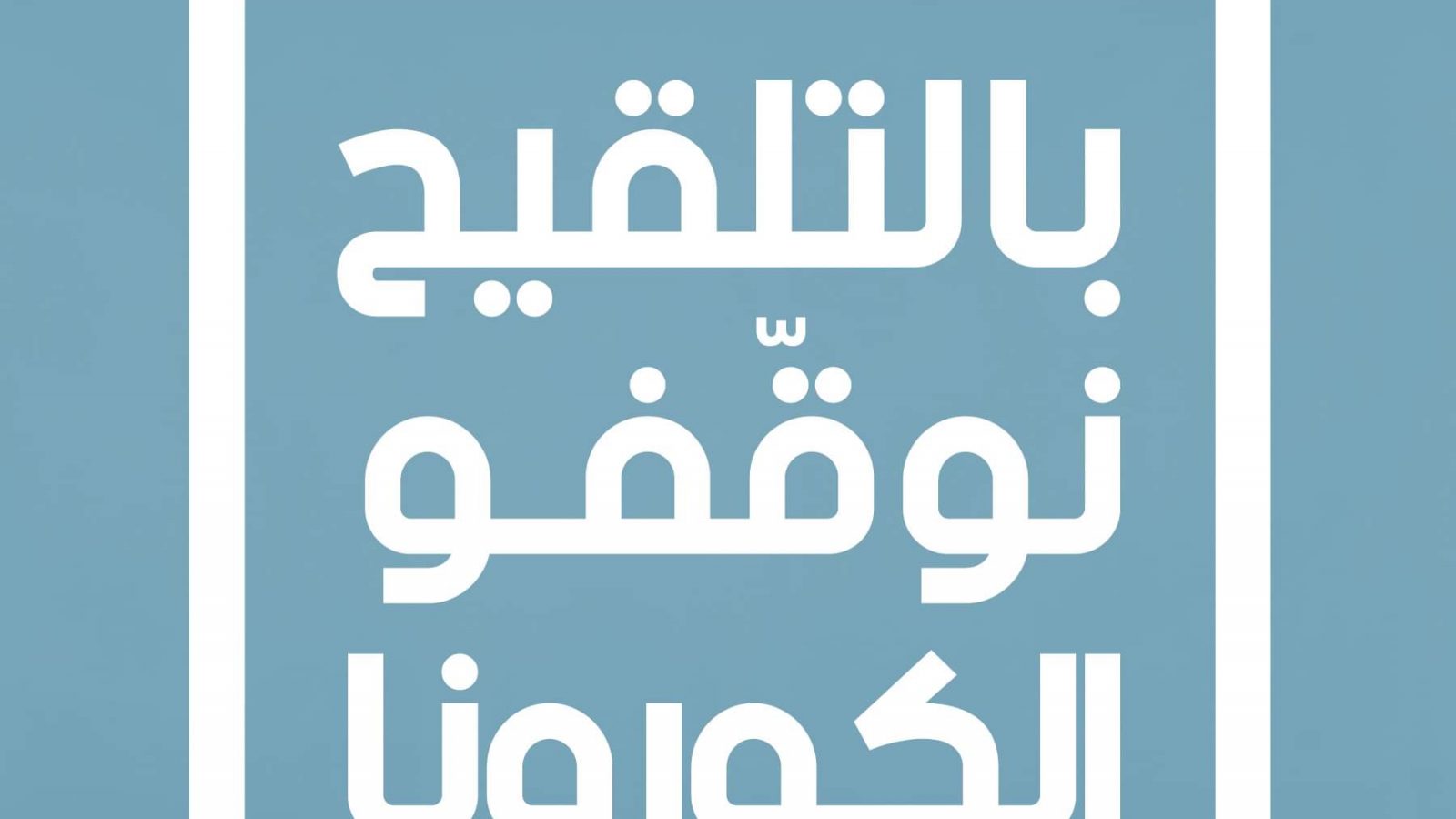 حملة تلقيح من  تتجاوز أعمارهم الـ 18 سنة ستتواصل