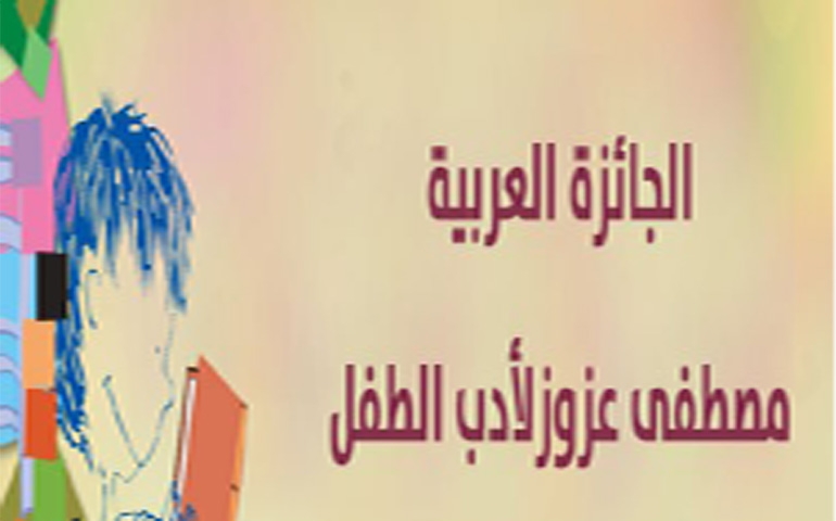 فتح باب الترشح إلى الجائزة العربية مصطفى عزوز لأدب الطفل دورة 2022